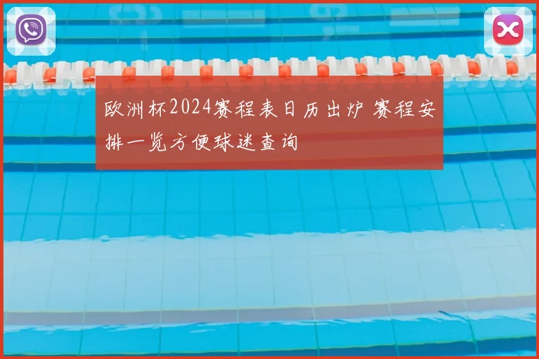 欧洲杯2024赛程表日历出炉 赛程安排一览方便球迷查询