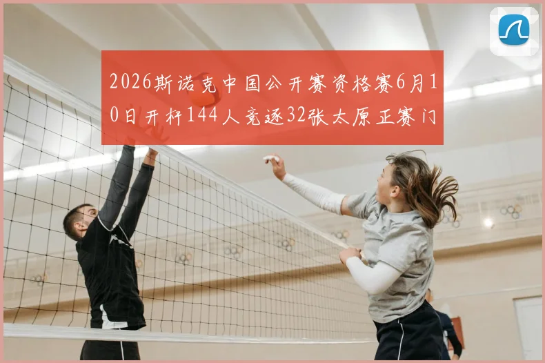 2026斯诺克中国公开赛资格赛6月10日开杆144人竞逐32张太原正赛门票