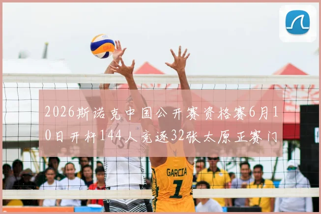 2026斯诺克中国公开赛资格赛6月10日开杆144人竞逐32张太原正赛门票