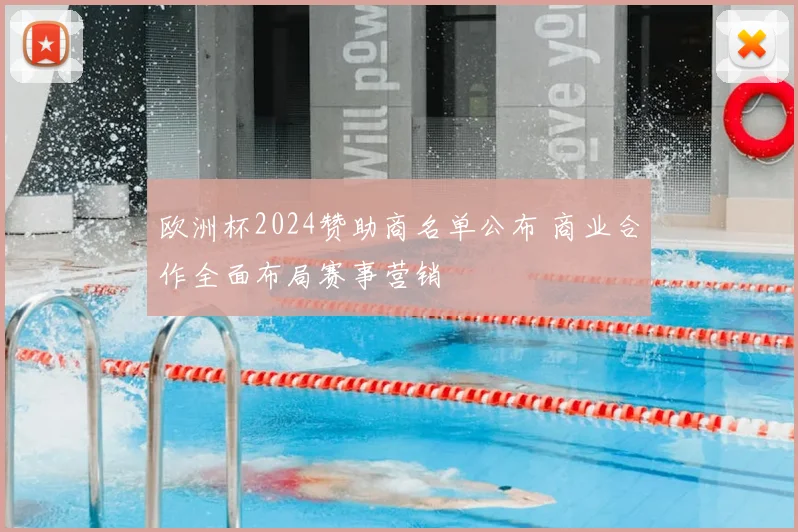 欧洲杯2024赞助商名单公布 商业合作全面布局赛事营销