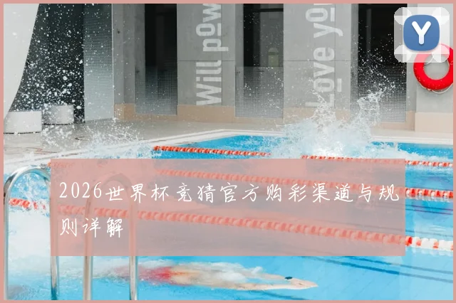 2026世界杯竞猜官方购彩渠道与规则详解