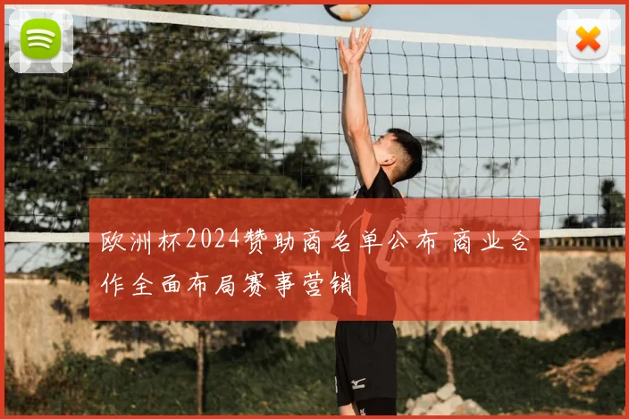 欧洲杯2024赞助商名单公布 商业合作全面布局赛事营销
