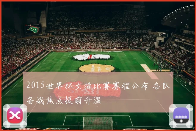 2015世界杯女排比赛赛程公布 各队备战焦点提前升温