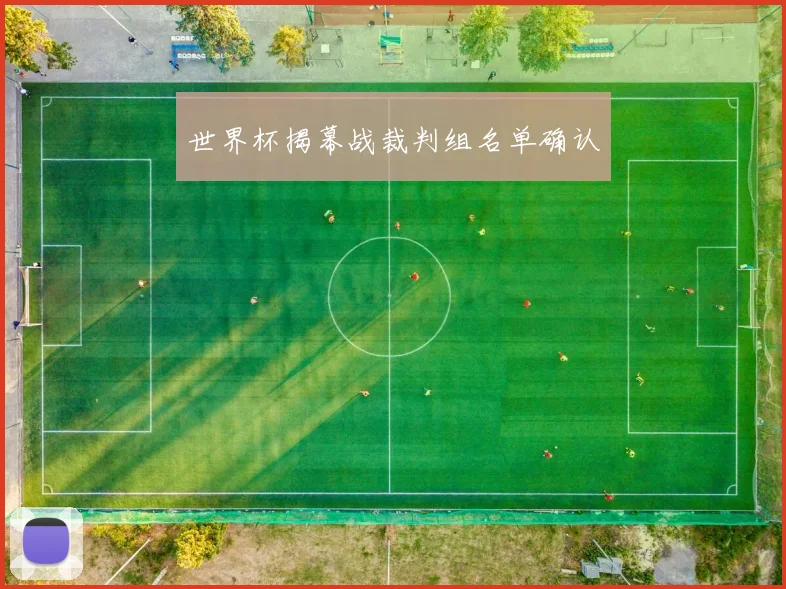 世界杯揭幕战裁判组名单确认