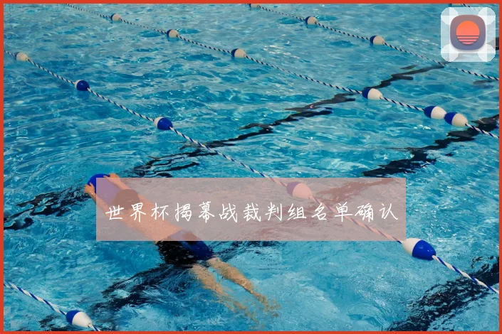 世界杯揭幕战裁判组名单确认