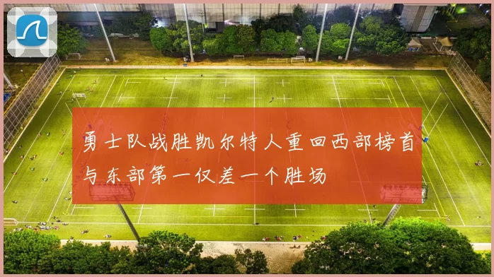 勇士队战胜凯尔特人重回西部榜首与东部第一仅差一个胜场