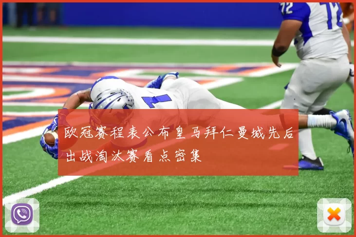 欧冠赛程表公布皇马拜仁曼城先后出战淘汰赛看点密集