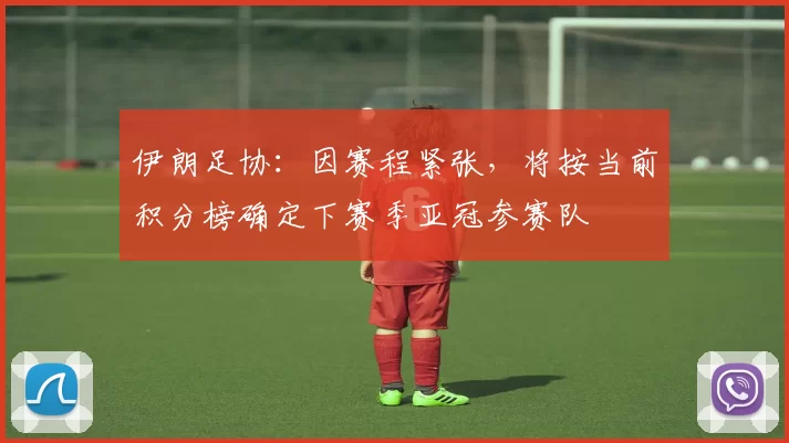 伊朗足协：因赛程紧张，将按当前积分榜确定下赛季亚冠参赛队