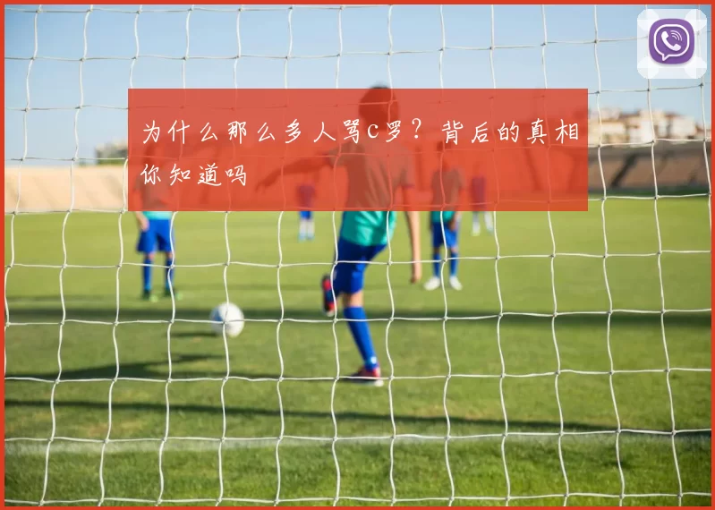 为什么那么多人骂c罗？背后的真相你知道吗