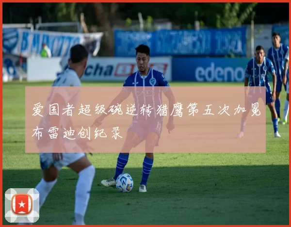 爱国者超级碗逆转猎鹰第五次加冕布雷迪创纪录