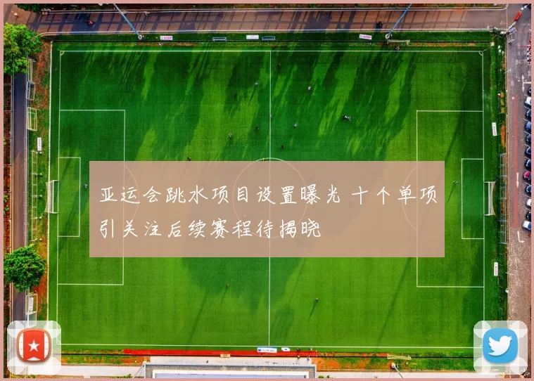 亚运会跳水项目设置曝光 十个单项引关注后续赛程待揭晓