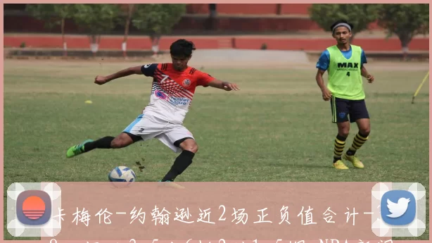 卡梅伦-约翰逊近2场正负值合计-38，场均3.5分6板2助1.5帽-NBA新闻