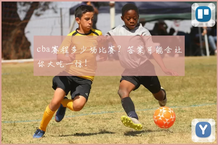 cba赛程多少场比赛？答案可能会让你大吃一惊！