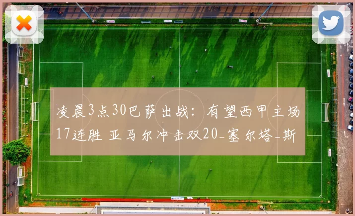 凌晨3点30巴萨出战：有望西甲主场17连胜 亚马尔冲击双20_塞尔塔_斯塔费尔特_加西亚孔德