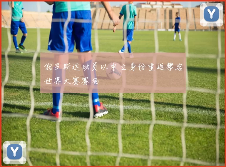俄罗斯运动员以中立身份重返攀岩世界大赛赛场