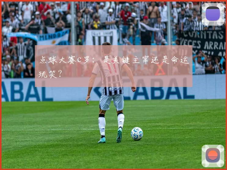 点球大赛c罗：是关键主宰还是命运玩笑？