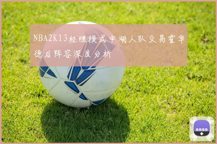 NBA2K13经理模式中湖人队交易霍华德后阵容深度分析