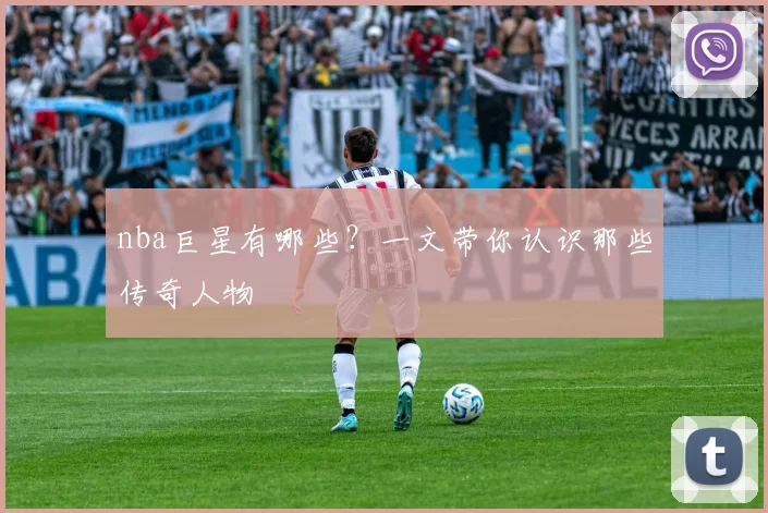 nba巨星有哪些？一文带你认识那些传奇人物