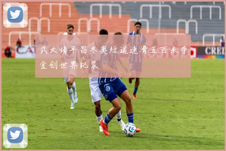 武大靖平昌冬奥短道速滑五百米夺金创世界纪录