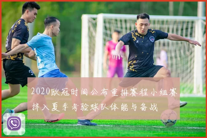 2020欧冠时间公布重排赛程小组赛挤入夏季考验球队体能与备战
