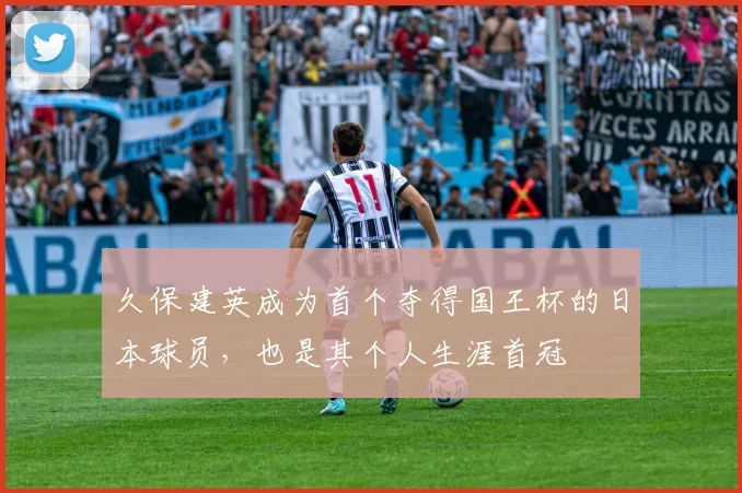 久保建英成为首个夺得国王杯的日本球员，也是其个人生涯首冠