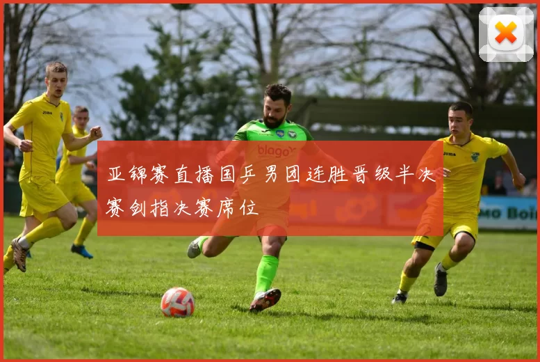 亚锦赛直播国乒男团连胜晋级半决赛剑指决赛席位