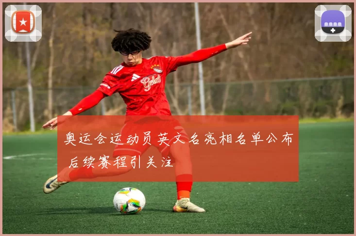 奥运会运动员英文名亮相名单公布 后续赛程引关注