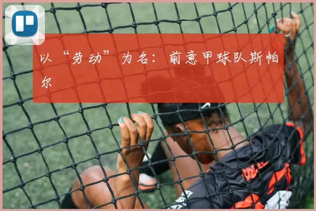 以“劳动”为名：前意甲球队斯帕尔