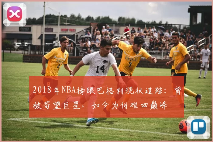 2018年NBA榜眼巴格利现状追踪：曾被寄望巨星，如今为何难回巅峰